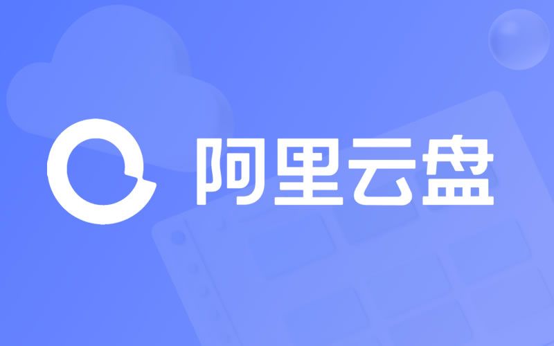 阿里云盘神器·小白羊修复版-安卿辰博客