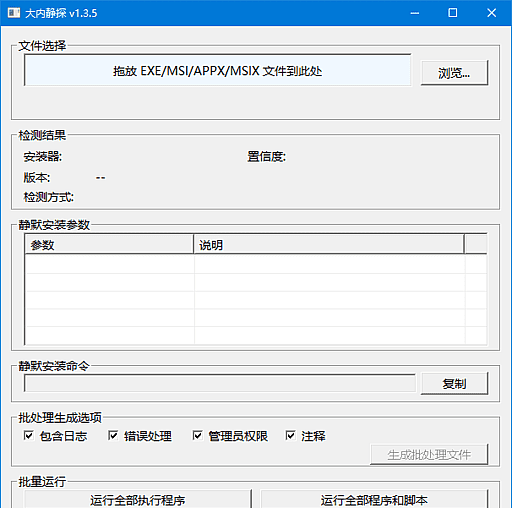 大内静探 v1.3.5 中文绿色版:静默安装参数查询工具-安卿辰博客