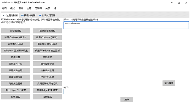 Windows 11 Debloater(Win11精简工具)v2.1.4 中文绿色便携版
