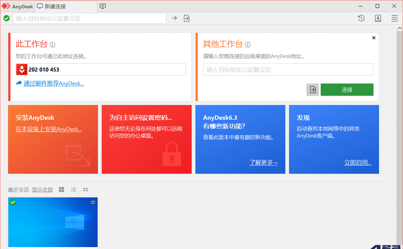 AnyDesk远程控制免费版v9.8.0.0 免安装绿色便携版-安卿辰博客