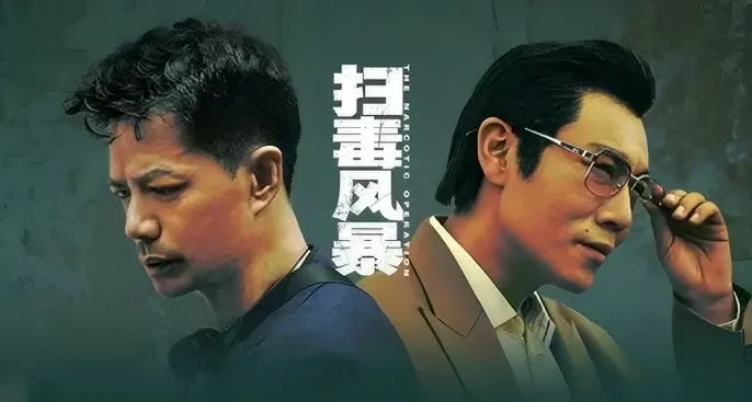 腾讯视频《扫毒风暴》2025全33集 4K国语中字 IMDb 8.2 段奕宏 秦昊 于文文-安卿辰博客