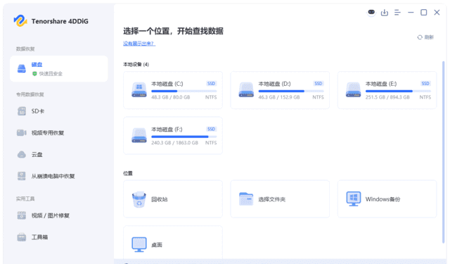 Tenorshare 4DDiG——全能数据恢复工具 v11.0.3.10-安卿辰博客