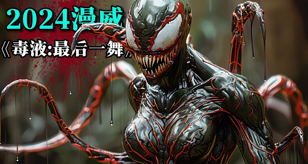 《毒液：最后一舞》Venom: The Last Dance (2024) 4K 英语中字版-安卿辰博客