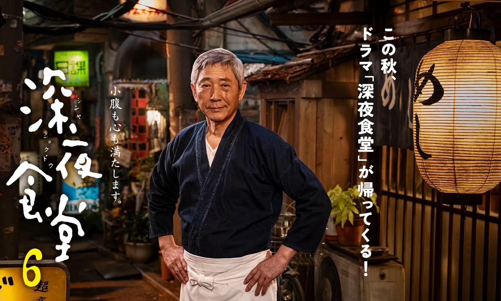 《深夜食堂6》10月20日暖心回归,小林薰与22位老熟客再度开门迎客-安卿辰博客
