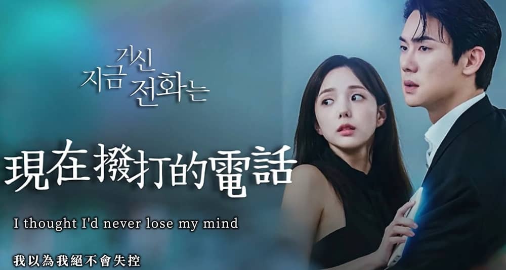 《现在拨打的电话》Netflix韩剧 韩语中字 豆瓣评分8.0-安卿辰博客