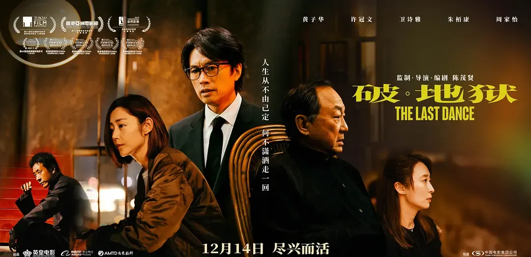 《破·地狱》4K国粤双语版（2024）黄子华×许冠文×卫诗雅×朱栢康 豆瓣8.4-安卿辰博客