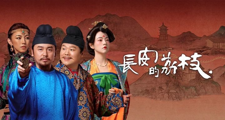 长安的荔枝 2025 4K 全35集 国语中字 雷佳音 岳云鹏 安沺-安卿辰博客