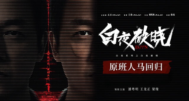白夜破晓 2024 4K 全29集完结 #潘粤明 #王龙正 #梁缘 #王迅（含第一季）-安卿辰博客