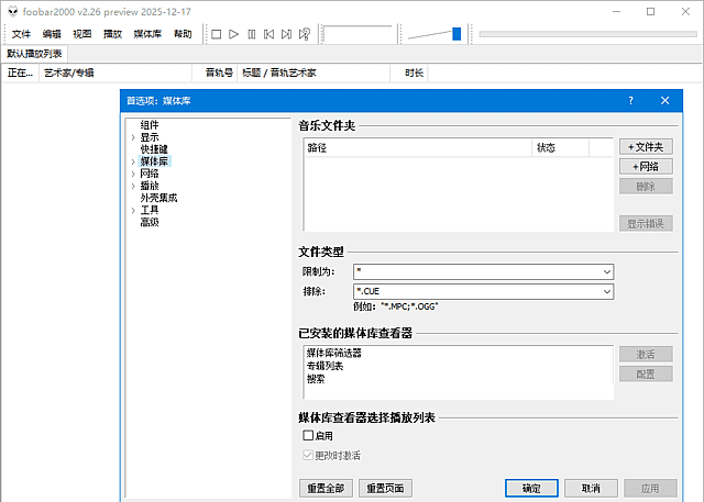 foobar2000 高品质音频播放器 v2.26 汉化便携版-安卿辰博客