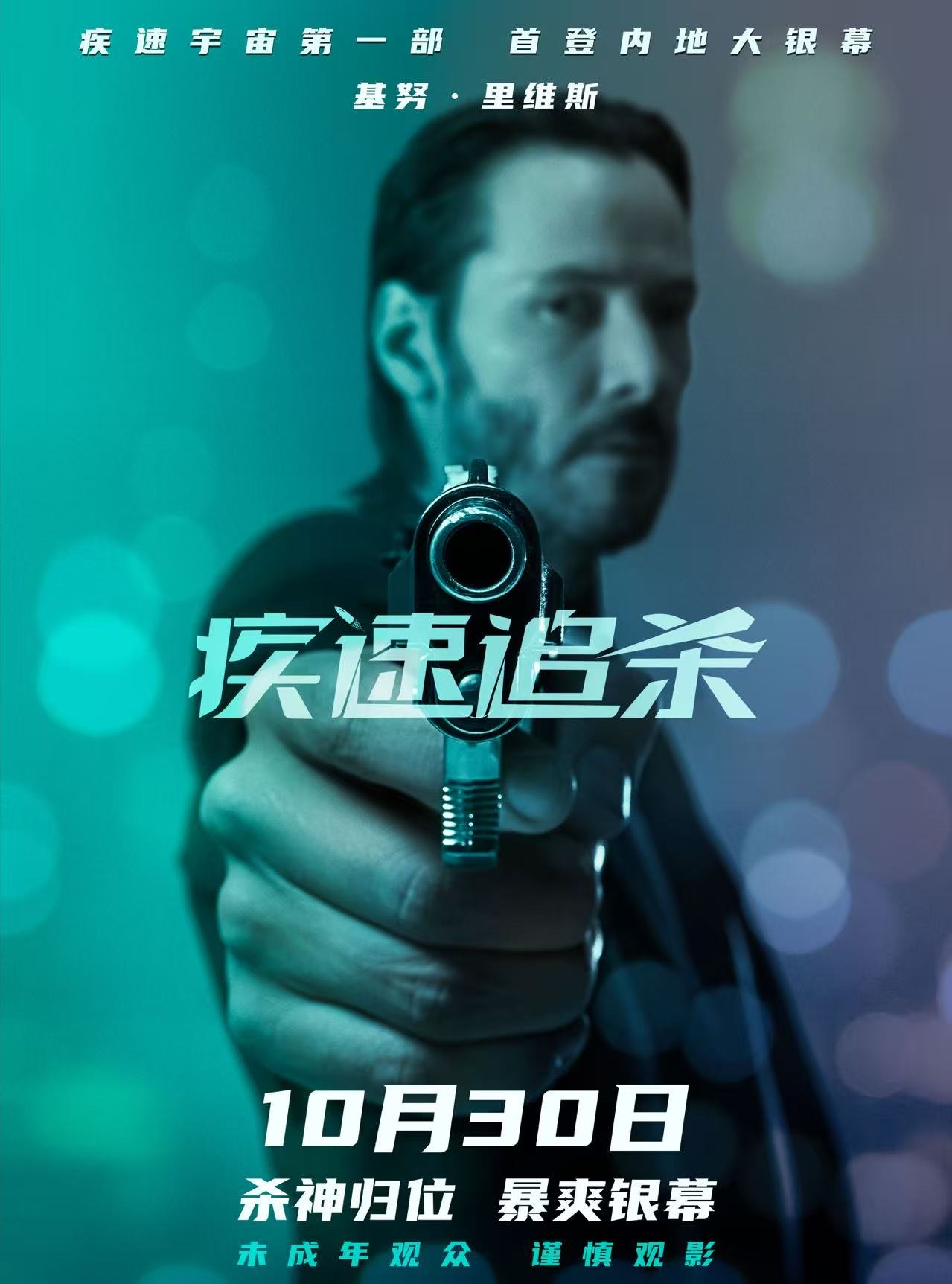 《疾速追杀》首登内地!10月30日大银幕见证“杀神”约翰·威克传奇起点-安卿辰博客