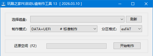玩酷之家PE启动U盘制作工具 v13.0.2026.10.11 中文绿色版-安卿辰博客